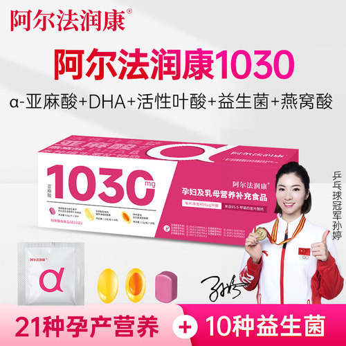 阿尔法润康1030孕产妇DHA维生素α-亚麻酸益生菌活性叶酸备孕孕期
