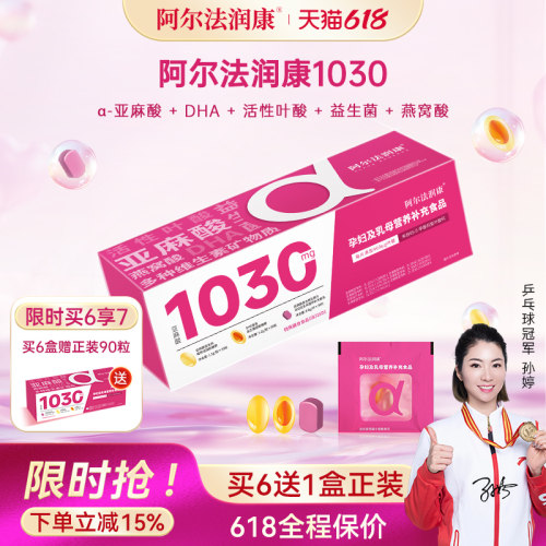 阿尔法润康1030孕产妇DHA维生素α-亚麻酸益生菌活性叶酸备孕孕期