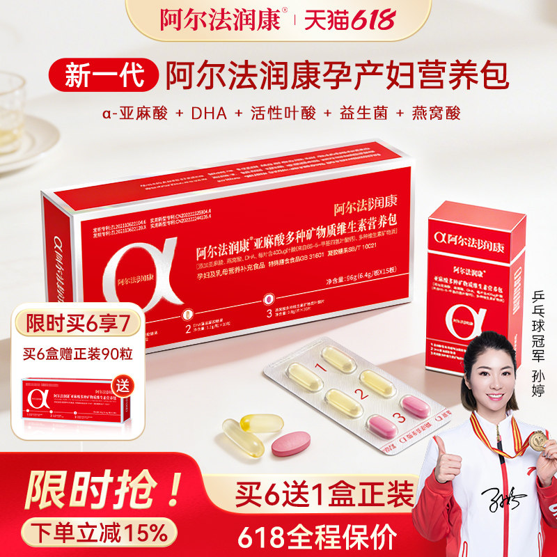 阿尔法润康亚麻酸DHA孕妇营养包活性叶酸益生菌孕期哺乳期30天量