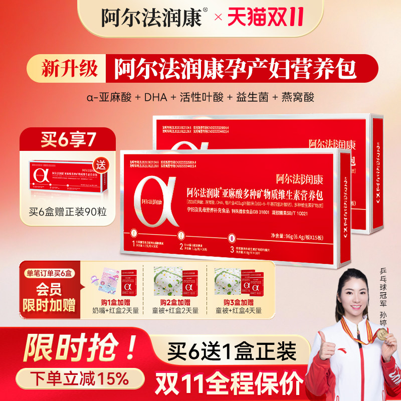 阿尔法润康孕产妇DHA维生素α-亚麻酸益生菌备孕期活性叶酸营养包