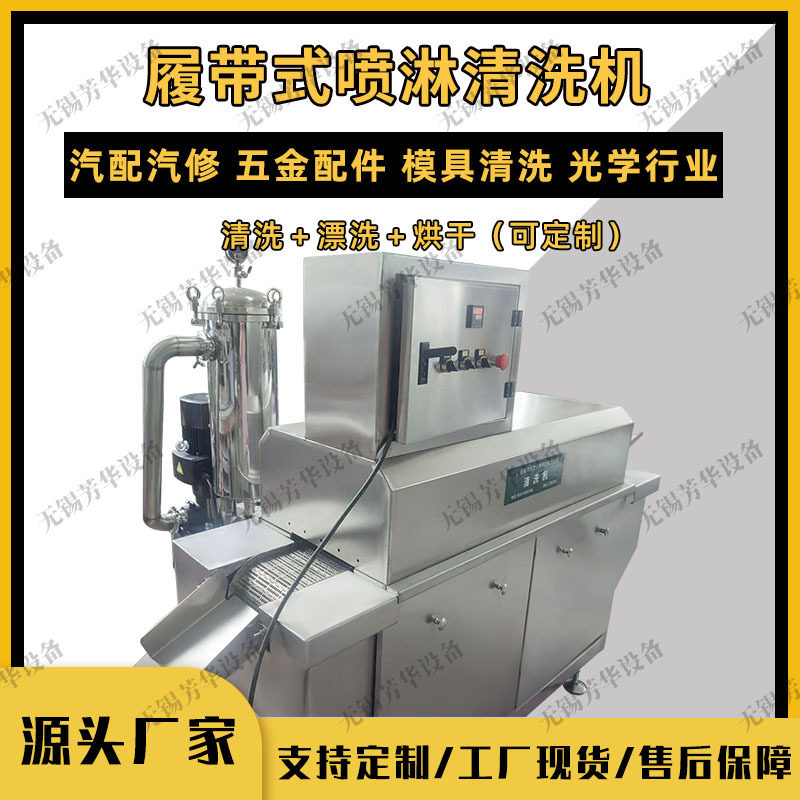 全自动通过式履带高压喷淋清洗机 清洗漂洗烘干定制 除油蜡污