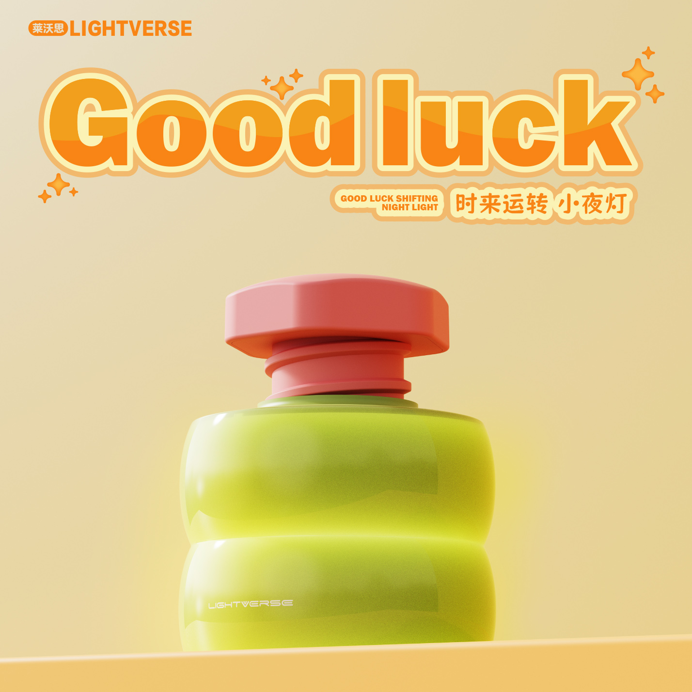莱沃思趣味礼品时来运转小夜灯