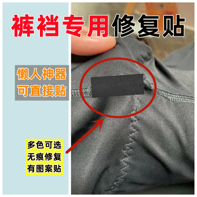 补裤子裆部神器牛仔裤防磨裆贴裤裆补丁贴自粘破洞专用无痕修复贴