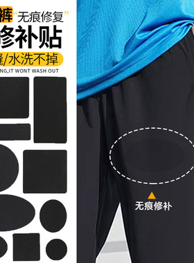 速干裤补丁贴夏天夏季薄款衣服破洞无痕修复自粘免缝修补图案布贴