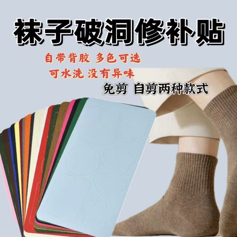 补袜子神器丝袜无痕修复装饰贴自粘袜破洞修补贴运动袜补丁贴补洞