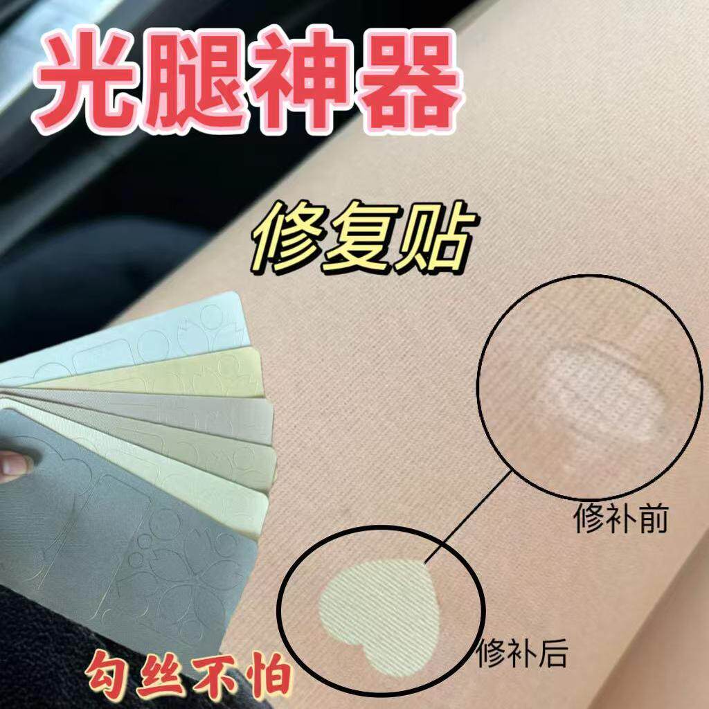 光腿神器破洞补丁贴丝袜修补神器破洞修补贴自粘免缝修补厚袜子
