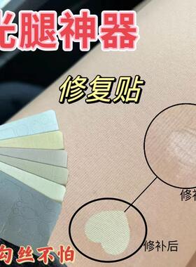 光腿神器破洞补丁贴丝袜修补神器破洞修补贴自粘免缝修补厚袜子