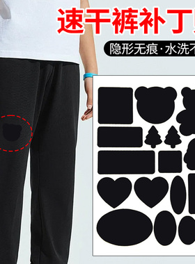 速干裤补丁贴运动裤子破洞修补布丁无痕修复衣服破损高级自粘免缝