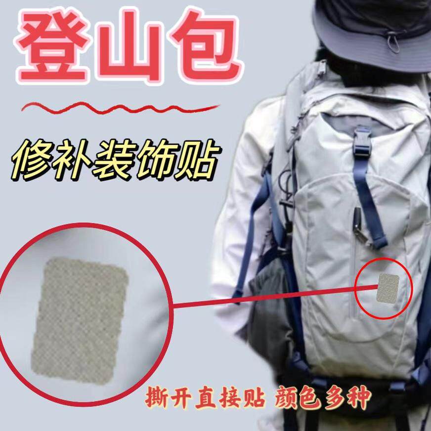 户外背包修补贴书包破洞装饰贴自粘免缝补包贴片登山包睡袋补丁贴