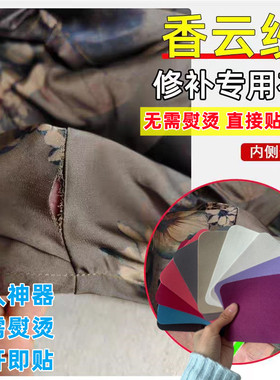 香云纱专用补丁贴自粘免熨烫夏季薄纱裤子真丝无痕款修补高级感