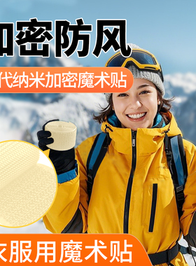 衣服用魔术贴衣服专用粘贴条衣服粘扣衣用更换冲锋衣魔术贴袖口