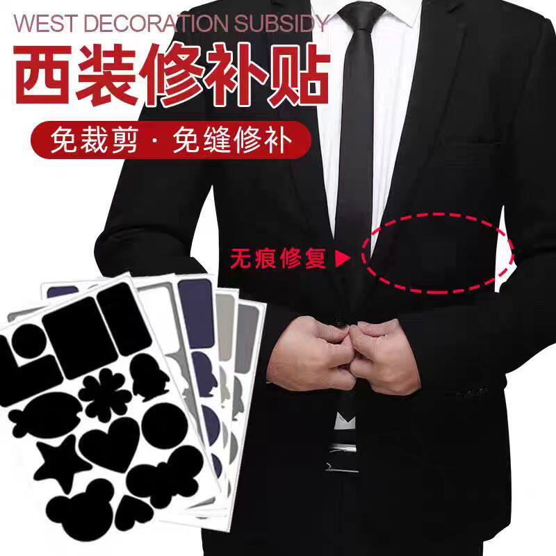西装破洞补丁贴高级西裤修补无痕贴划痕遮丑贴西服补洞神器自粘贴