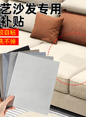 布艺沙发补丁贴自粘免缝棉麻破洞无痕款修补贴布座椅翻新背胶布丁