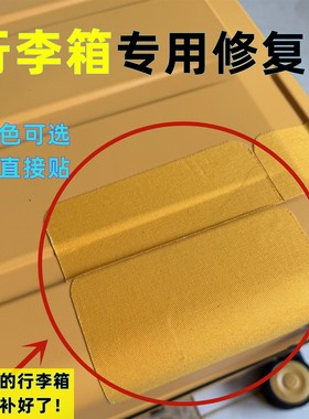 行李箱外壳修补贴旅行箱破洞裂痕修复贴磨损破裂补丁贴自粘免缝贴