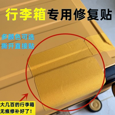 行李箱外壳修补贴旅行箱破洞裂痕修复贴磨损破裂补丁贴自粘免缝贴