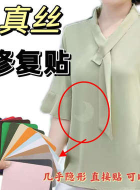 桑蚕丝雪纺补丁贴真丝修复无痕贴连衣裙纱裙破洞修补烂了补洞贴