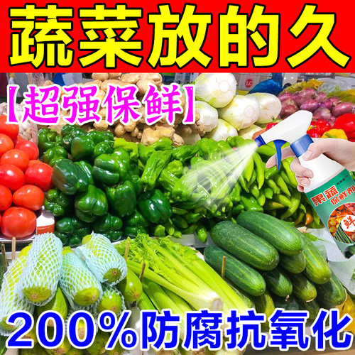 水果蔬菜专用保鲜剂强力杀菌防腐安全无毒延长存储食品级抗氧化液