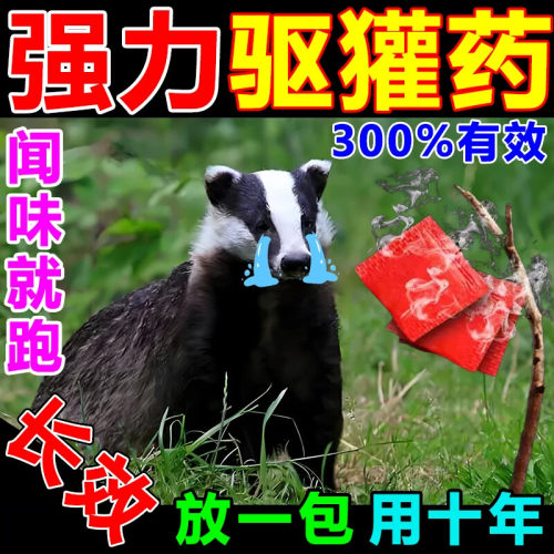 驱獾药神器玉米地果园驱獾子香精包防獾吓驱赶野兽强效驱山猪野兔