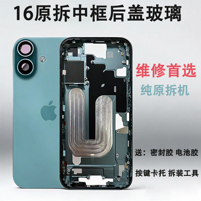 适用于苹果16原装拆机中框后盖iPhone16plus边框玻璃外壳后壳总成