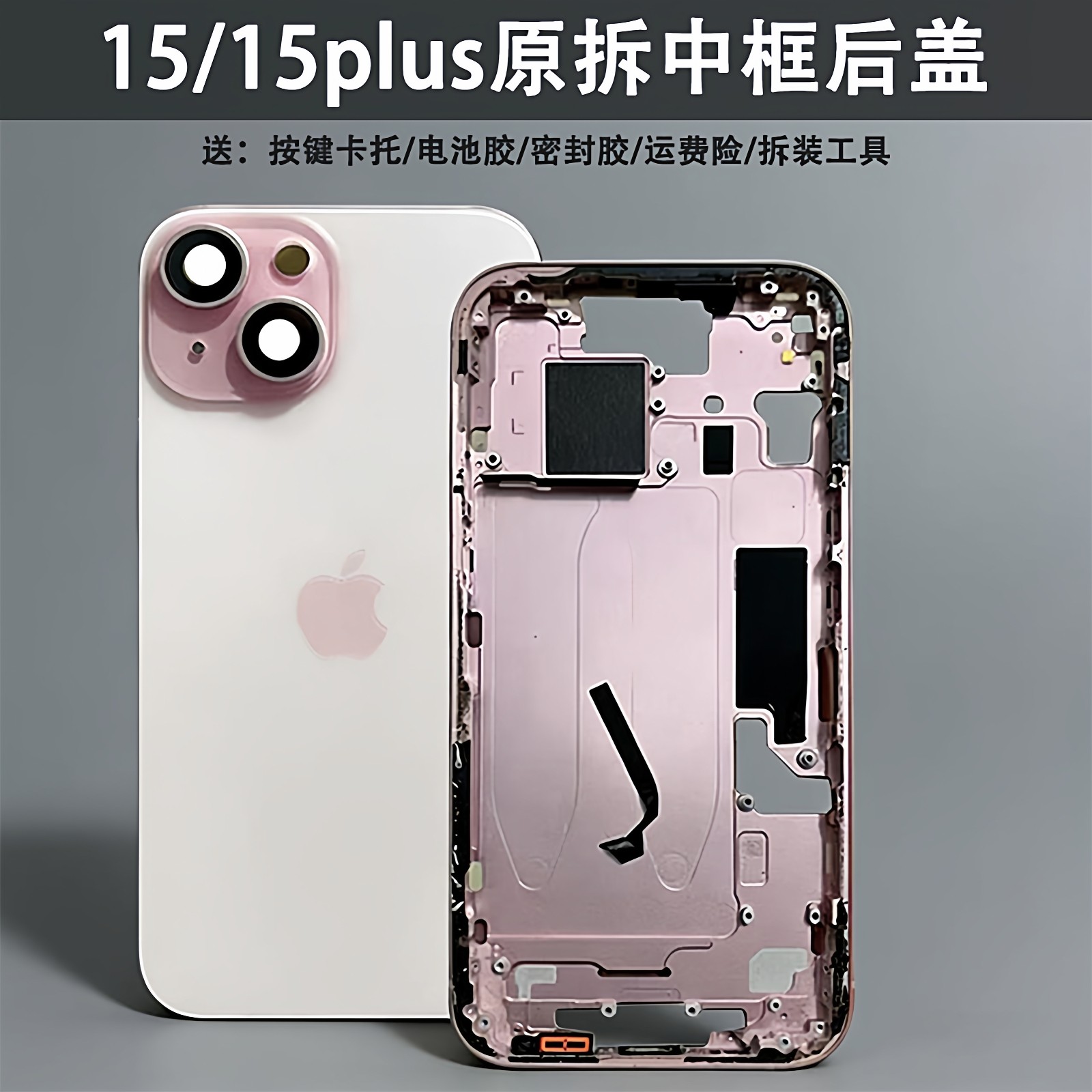 适用于苹果15原装拆机后盖玻璃iPhone15plus中框外壳边框15p后壳