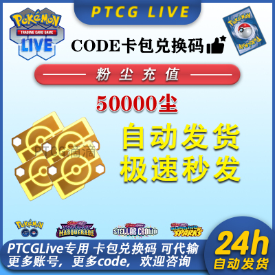 PTCGLIVE卡包code粉尘充值
