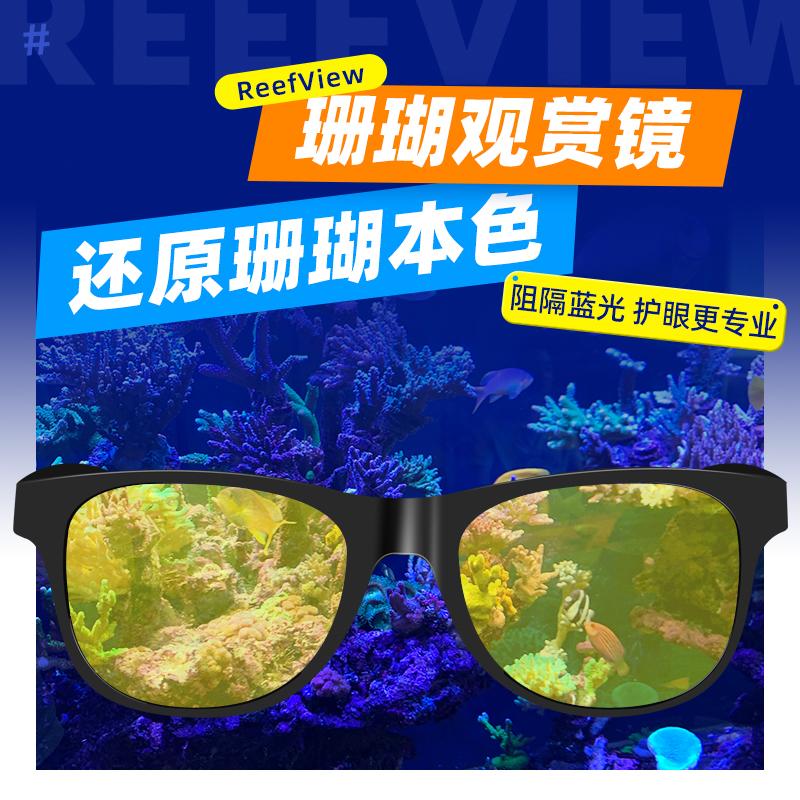 红海珊瑚观赏镜防蓝光滤镜护眼眼镜夜视镜海缸拍照神器