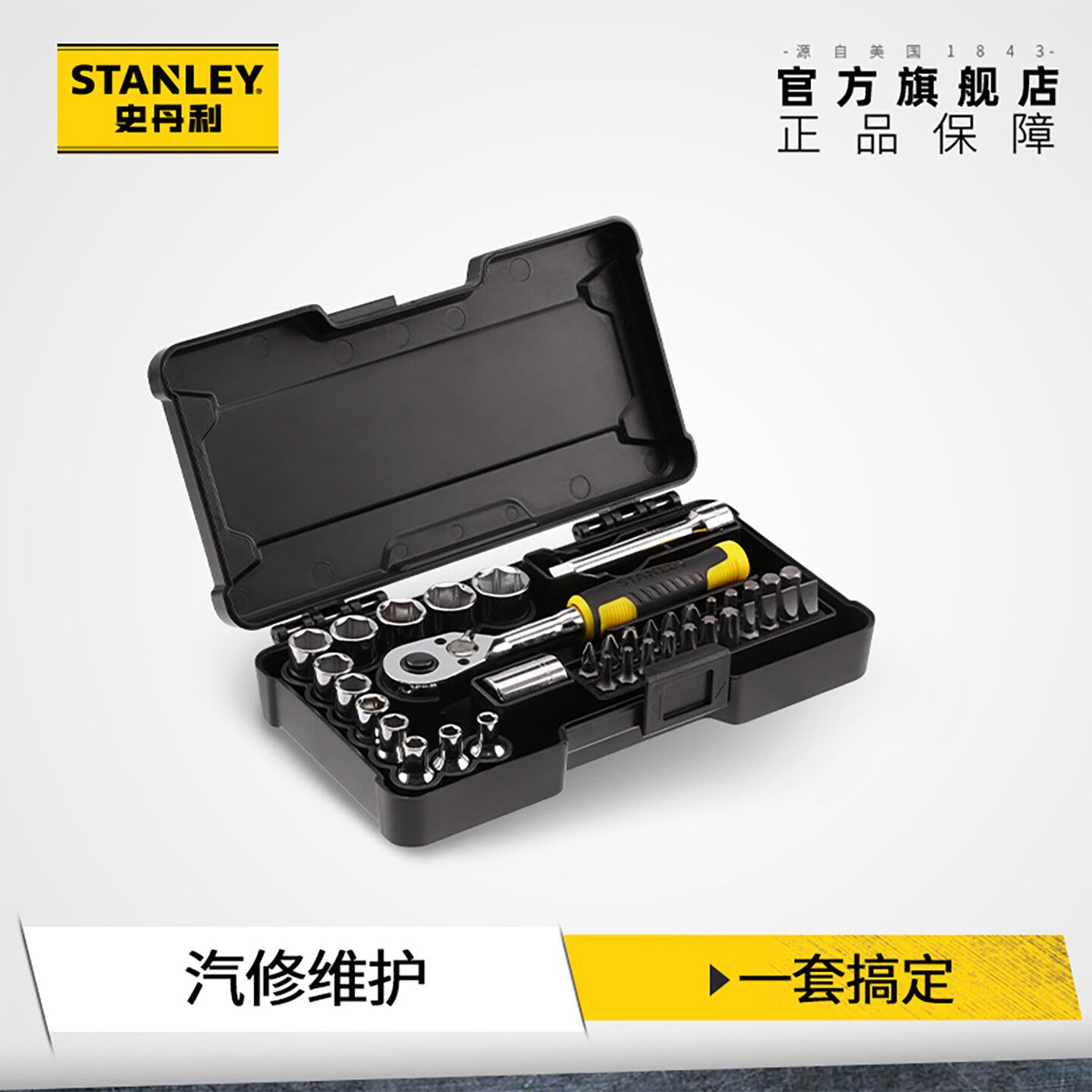 史丹利套筒扳手工具套装棘轮汽修组合工具箱大中小飞修车工具大全