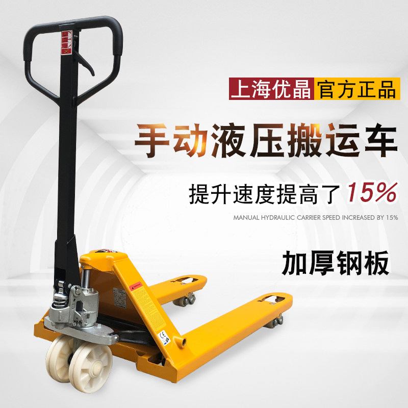 上海YOUJ优晶高品质液压搬运车