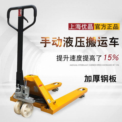 上海YOUJ优晶高品质液压搬运车