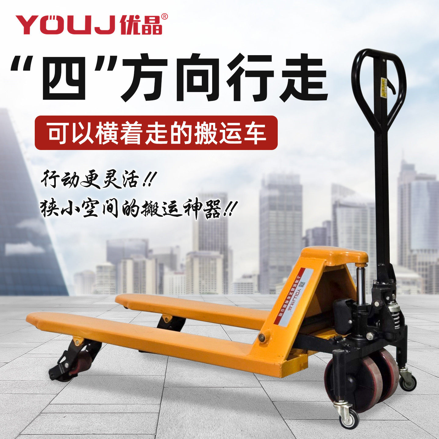 优晶四方向液压搬运叉车横向行走