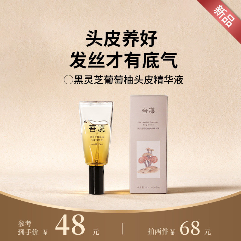 吾漾 黑灵芝葡萄柚头皮精华液 控油止痒滋润头皮清爽不油腻
