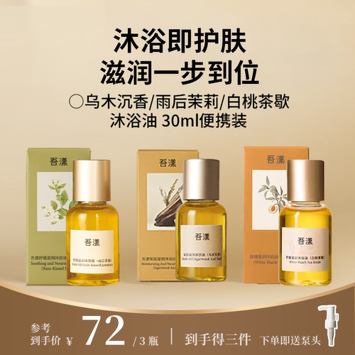 吾漾舒缓保湿滋润沐浴油