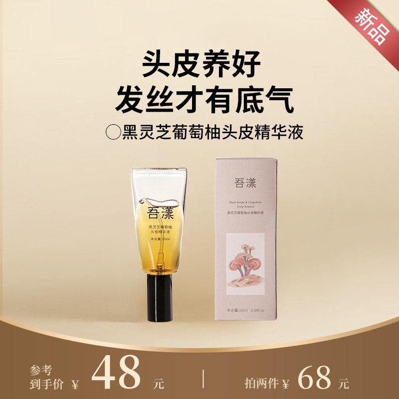 吾漾 黑灵芝葡萄柚头皮精华液 控油止痒滋润头皮清爽不油腻