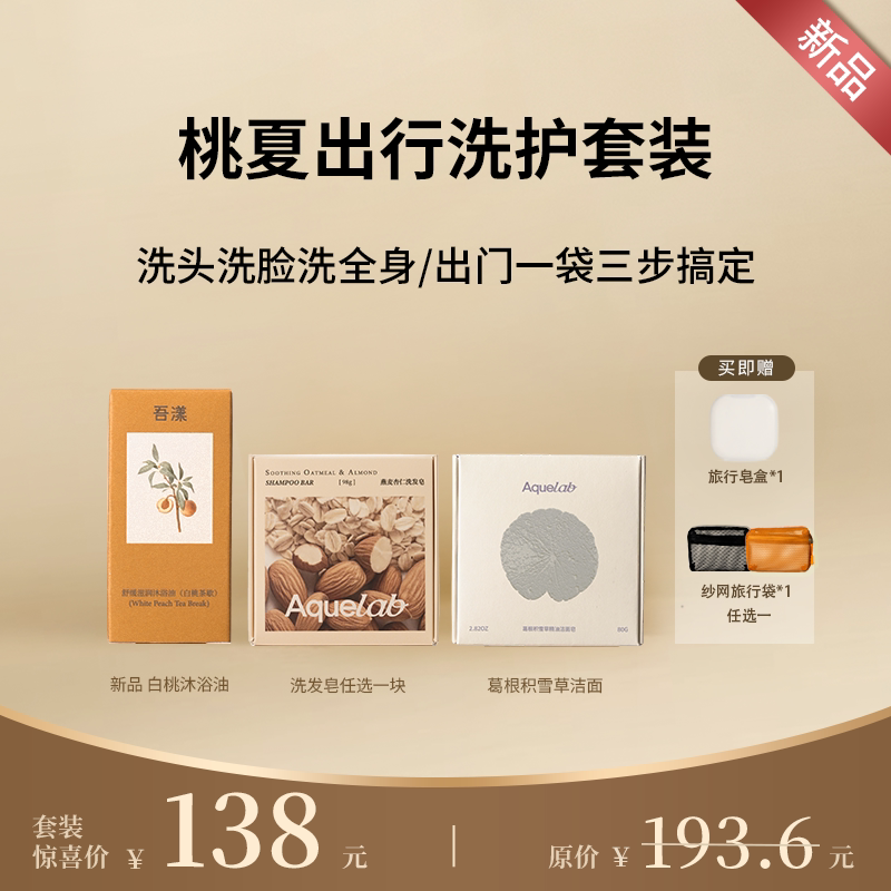 吾漾 桃夏出行洗护套装 手工洗发皂洁面皂沐浴油套装