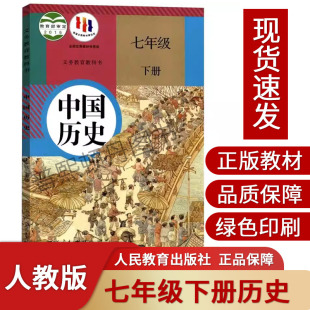 七年级下册历史书人教版 教材 7七年级下册历史课本人教版 2024新版 教科书教材初中初一七年级下册中国历史人教七下历史部编版 正版