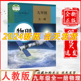 2024新版初中九年级物理全一册人教版教材教科书人民教育出版社初三3九年级全一册物理书课本九年级上下册英语9九上下物理书人教版