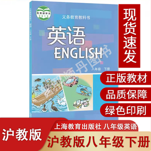 沪教版初中8八年级下册英语书课本教材教科书8八年级下英语上海教育出版社初二下学期英语8八年级下册沪教版8八下英语书沪教版正版