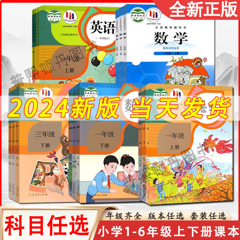 任选2024新版小学1-6年级上下册语文数学英语书课本人教部编版教材全套一二三四五六年级北师大苏教青岛科普西师冀教外研版123456