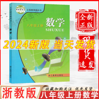 浙教版2024新版初中八年级上册数学书浙教版教材初2二上册数学书八年级上册数学书课本浙教版浙江教育出版社8八上数学书浙教版正版