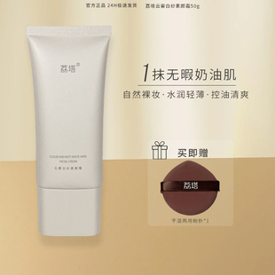 荔塔素颜霜懒人霜脸部身体自然美颜养肤提亮保湿轻薄裸妆正品50g