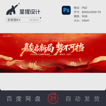 2026马年企业年会背景素材骏刻录盘个性化服务