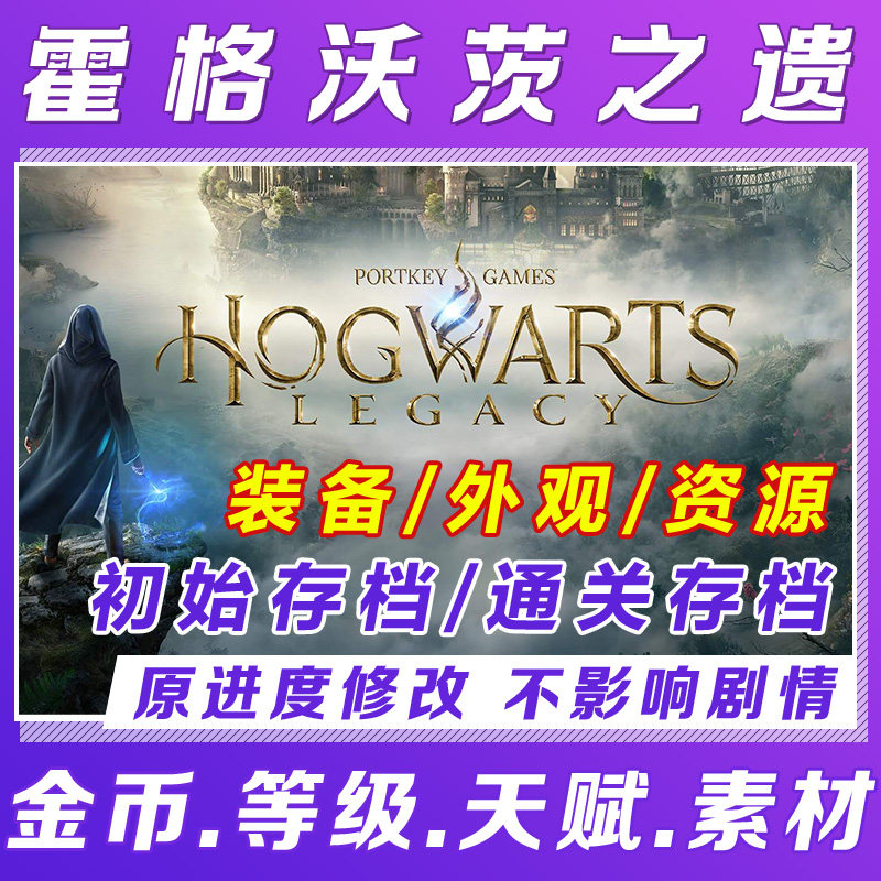 steam霍格沃茨之遗存档金币STEAM