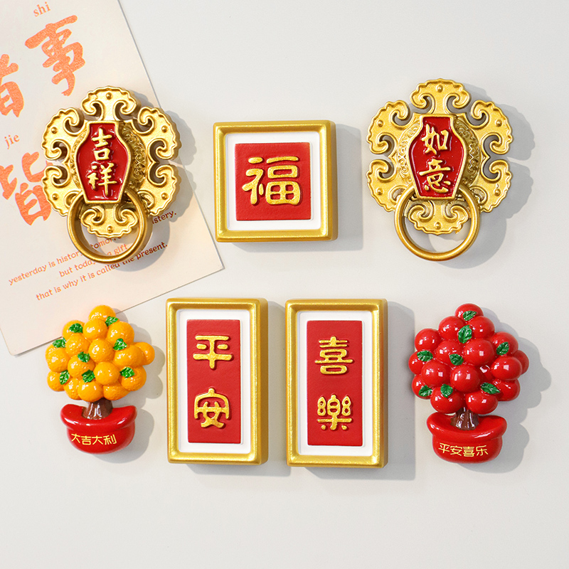 中国风新年添福平安喜乐冰箱贴
