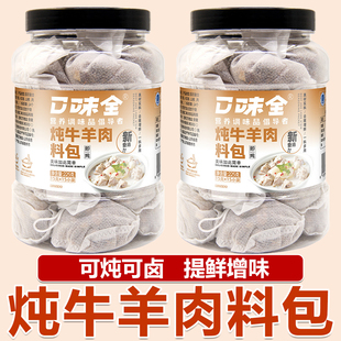 牛羊肉炖料包炖卤牛羊肉调料官方旗舰店羊蝎子牛羊肉汤专用卤肉料