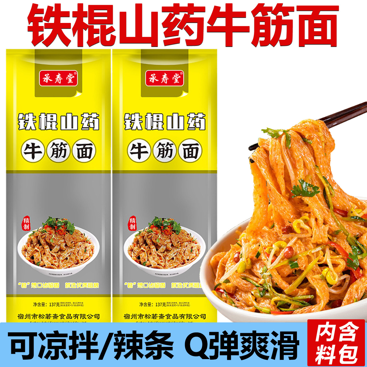 正宗牛筋面官方旗舰店干货铁棍山药牛津面凉皮速食凉拌菜辣条专用