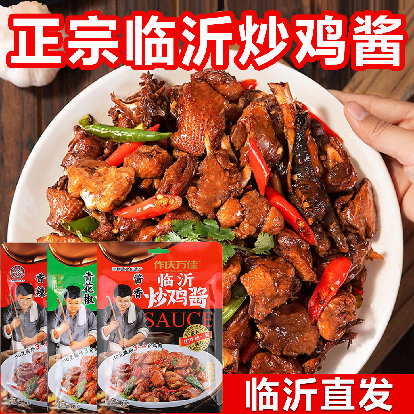 临沂炒鸡酱临沂风味炒鸡专用
