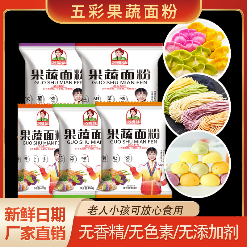 五彩果蔬饺子粉零色素零添加剂