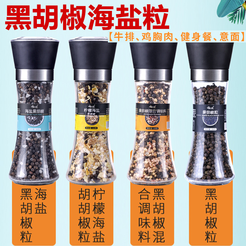 黑胡椒海盐粒柠檬研磨瓶补充装