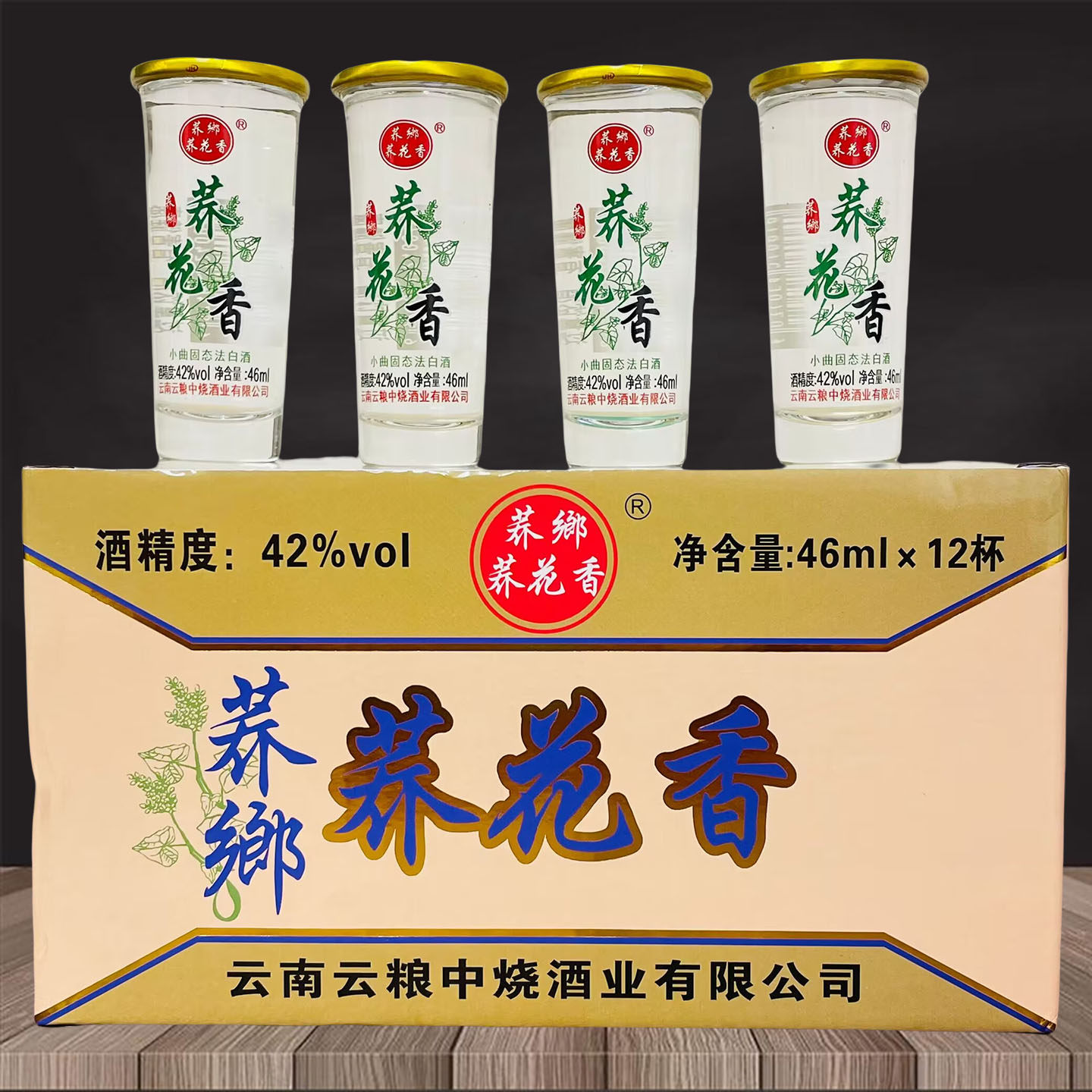 云南特产酒小杯酒荞郷荞花香酒苦荞小荞酒42度46mlx12杯清香型