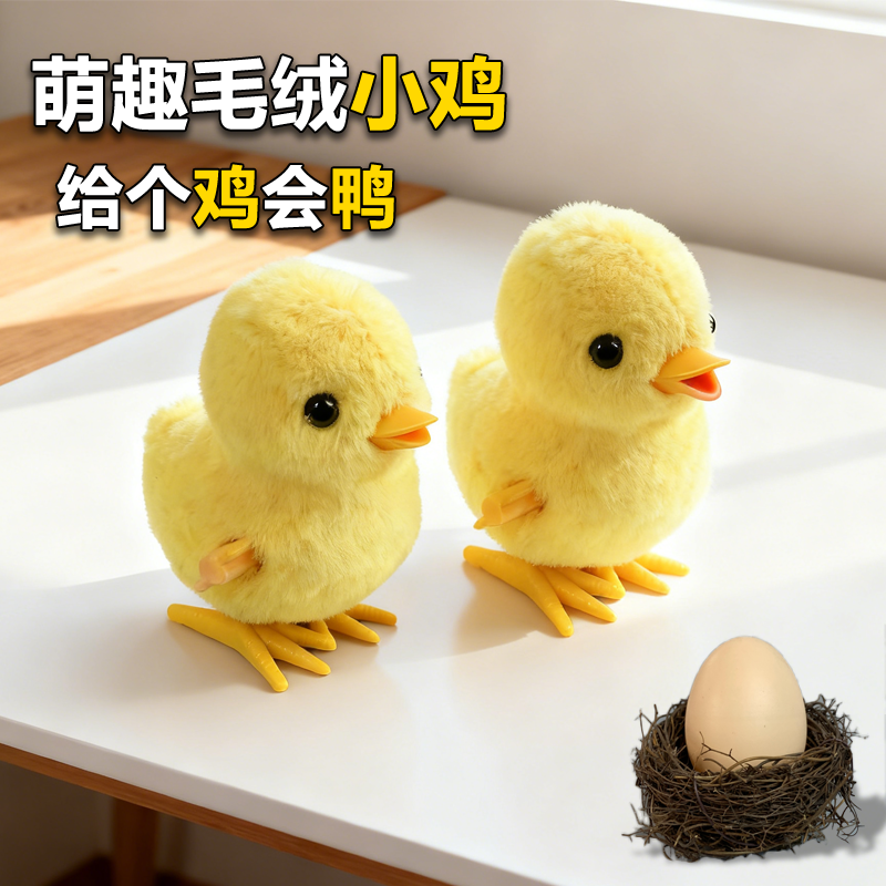 婴儿玩具发条小鸡会动仿真小黄鸡